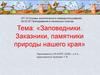Заповедники, заказники, памятники природы нашего края