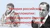История российской дипломатии:: от Московского царства до современной России