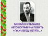 Образ чутливого до краси хлопчика Михайлика (за твором «Гуси-лебеді летять…» М. Стельмаха )