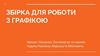 Збірка для роботи з графікою