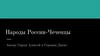 Народы России-Чеченцы