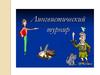 Лингвистический турнир