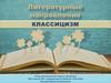 Литературные направления - классицизм