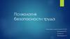 Психология безопасности труда