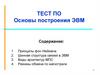 Основы построения ЭВМ. Тест