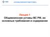 Общевоинские уставы ВС РФ, их основные требования и содержание