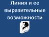 Линия и ее выразительные возможности