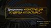 Конструкции из дерева и пластмасс