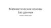 Математические основы Баз данных