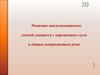 Развитие коммуникативных умений учащихся с нарушением слуха