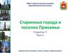 Старинные города и поселки Прикамья. Страничка 13. Часть 2
