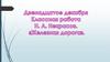 «Железная дорога» Н.А. Некрасова. Урок литературы в 6 классе
