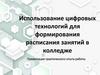 Использование цифровых технологий для формирования расписания занятий в колледже