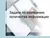 Задачи по измерению количества информации