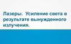 Лазеры. Усиление света в результате вынужденного излучения