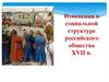 Изменения в социальной структуре российского общества XVII в