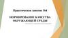 Нормирование качества окружающей среды. Практическое занятие №4