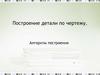 Построение детали по чертежу. Алгоритм построения