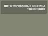 Интегрированные системы управления