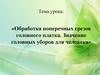 Обработка поперечных срезов головного платка. Значение головных уборов для человека