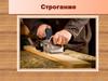 Строгание