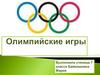 Олимпийские игры