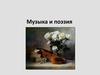 Музыка и поэзия