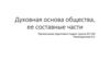 Духовная основа общества, её составные части