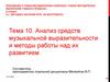Анализ средств музыкальной выразительности и методы работы над их развитием. Тема 10