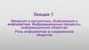 Информация и информатика. Роль информатики в современном обществе  (лекция 1)