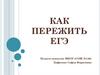 Как пережить ЕГЭ