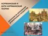 Норманнская и анти норманнская теории