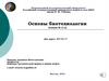 Основы биотехнологии. Лекция № 2 (1)