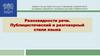 Разновидности речи. Публицистический и разговорный стили языка