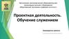 Проектная деятельность. Обучение служением. Шаблон