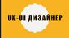 UX-UI дизайнер