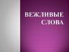 Вежливые слова