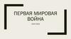 Первая мировая война