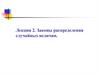 Законы распределения случайных величин. Лекция 2