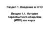 Раздел 1. Введение в ИПО. Лекция 1.1. История первобытного общества (ИПО) как наука