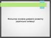 Фольклор основне джерело розвитку української анімації