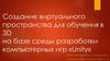 Создание виртуального пространства для обучения в 3D на базе среды разработки компьютерных игр «Unity»