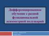 Дифференцированное обучение с разной функциональной асимметрией полушарий