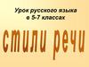 Стили речи. Урок русского языка в 5-7 классах