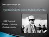 Поиски смысла жизни Пьера Безухова. Л.Н. Толстой. Роман – эпопея «Война и мир». Тема №34