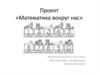 Математика вокруг нас