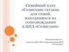 Семейный клуб «Созвездие сердец» для семей, находящихся на сопровождении в ЦПД «Созвездие»