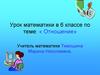 Отношение. Урок математики в 6 классе