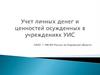 Учет личных денег и ценностей осужденных в учреждениях УИС