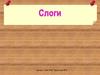 Слоги